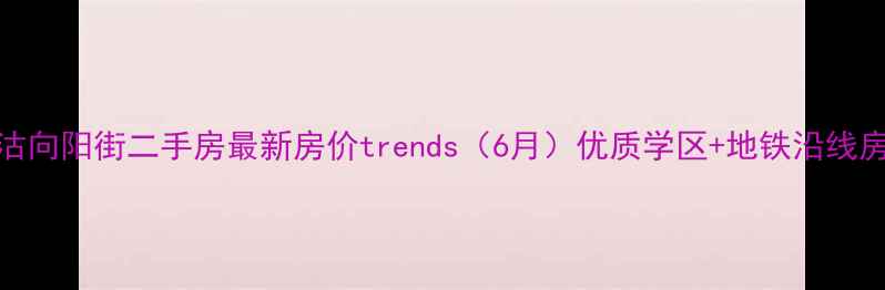 图片 天津塘沽向阳街二手房最新房价trends（6月）优质学区+地铁沿线房源推荐