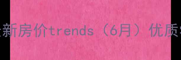 图片 天津塘沽向阳街二手房最新房价trends（6月）优质学区+地铁沿线房源推荐1