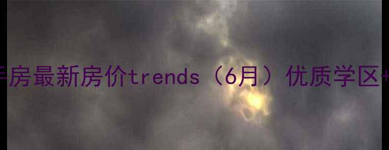 图片 天津塘沽向阳街二手房最新房价trends（6月）优质学区+地铁沿线房源推荐2