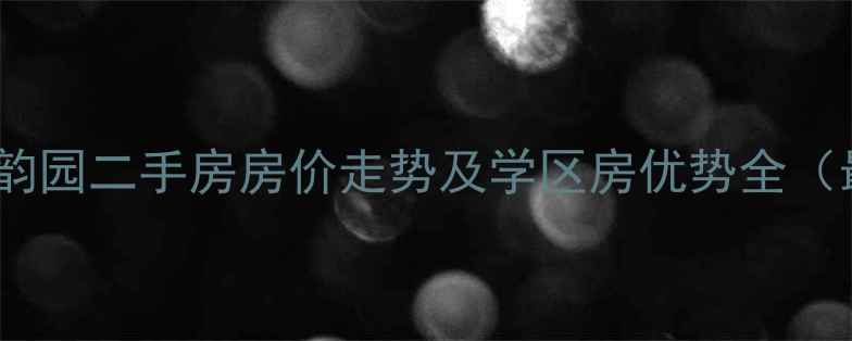 图片 天津塘沽海韵园二手房房价走势及学区房优势全（最新数据）1
