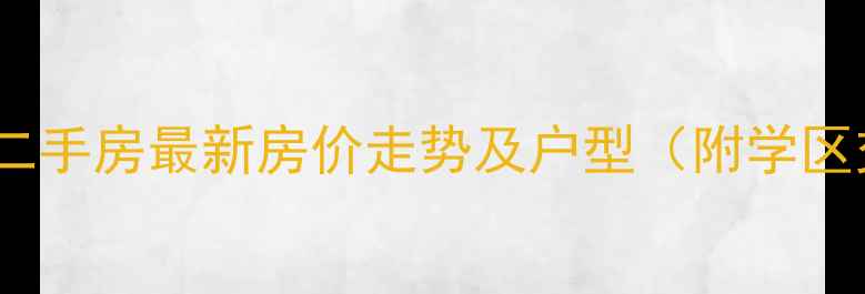 图片 天津塘沽馨苑新城二手房最新房价走势及户型（附学区交通配套全攻略）1