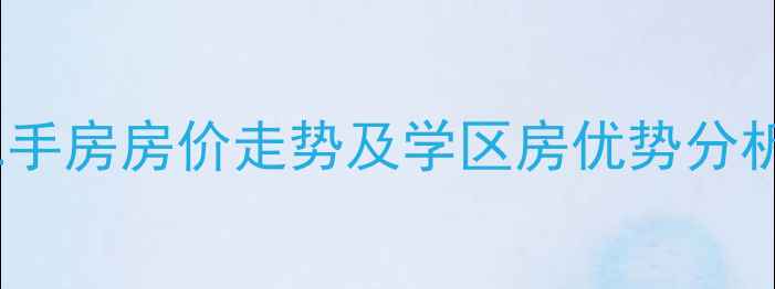 图片 天津大学六村二手房房价走势及学区房优势分析（最新数据）1