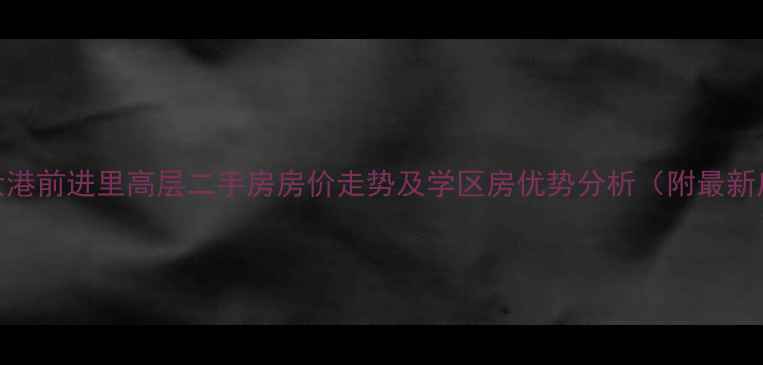 图片 天津大港前进里高层二手房房价走势及学区房优势分析（附最新房源）