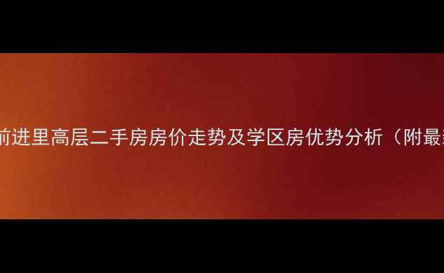 图片 天津大港前进里高层二手房房价走势及学区房优势分析（附最新房源）2