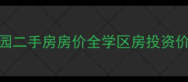 图片 天津宝坻金和园二手房房价全学区房投资价值与购房指南