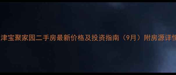 图片 天津宝聚家园二手房最新价格及投资指南（9月）附房源详情1