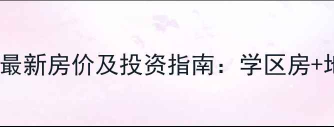 图片 天津富力新城二手房最新房价及投资指南：学区房+地铁上盖的刚需优选1