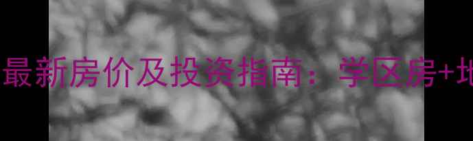 图片 天津富力新城二手房最新房价及投资指南：学区房+地铁上盖的刚需优选2