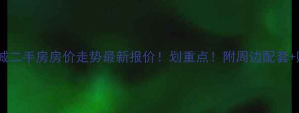 图片 天津松江城二手房房价走势最新报价！划重点！附周边配套+购房攻略1