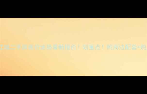 图片 天津松江城二手房房价走势最新报价！划重点！附周边配套+购房攻略2