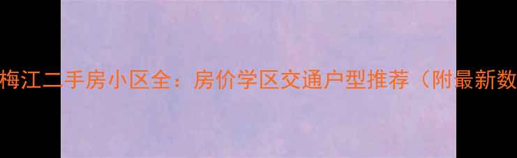 图片 天津梅江二手房小区全：房价学区交通户型推荐（附最新数据）