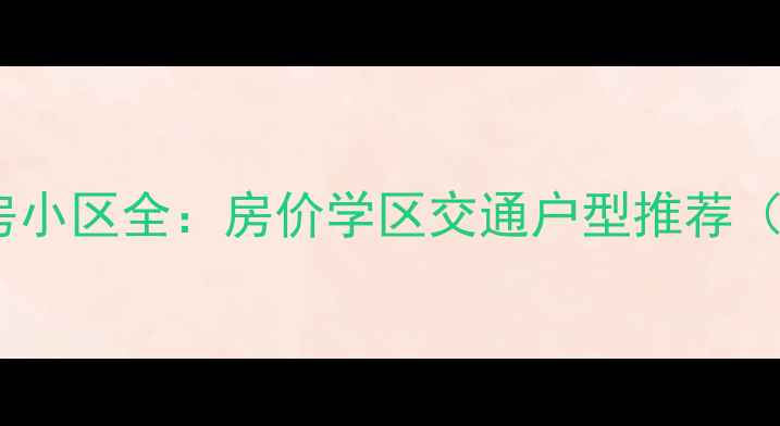 图片 天津梅江二手房小区全：房价学区交通户型推荐（附最新数据）2