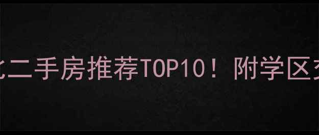 图片 天津武清性价比二手房推荐TOP10！附学区交通环境全攻略
