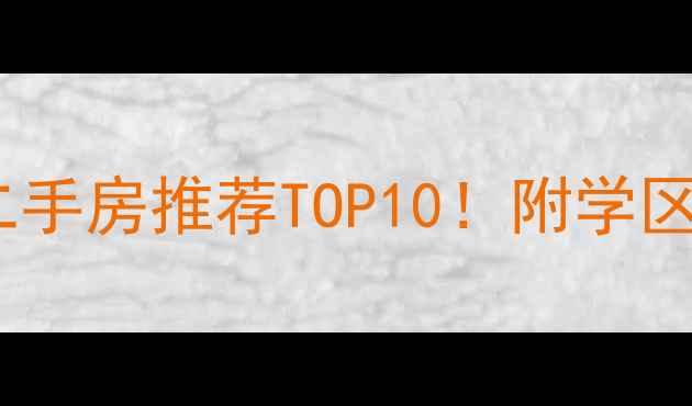 图片 天津武清性价比二手房推荐TOP10！附学区交通环境全攻略1
