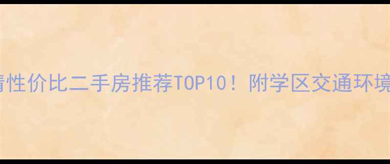 图片 天津武清性价比二手房推荐TOP10！附学区交通环境全攻略2