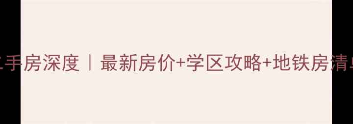 图片 天津武清龙湾城二手房深度｜最新房价+学区攻略+地铁房清单（附避坑指南）