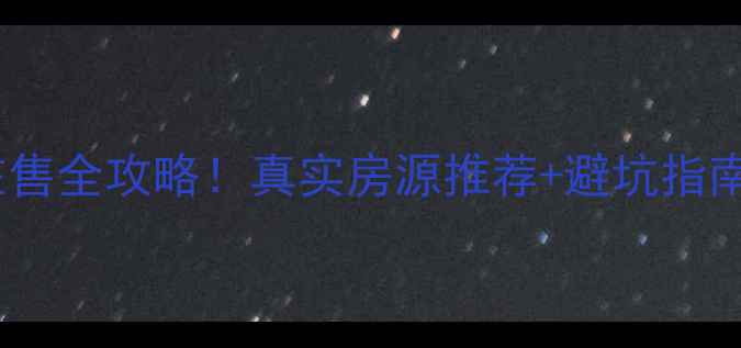 图片 天津河西区二手房在售全攻略！真实房源推荐+避坑指南（附最新价格表）1