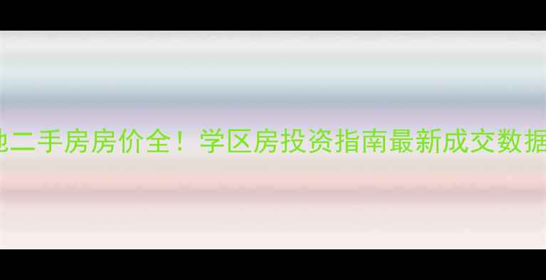 图片 天津河西区小海地二手房房价全！学区房投资指南最新成交数据（附房源推荐）1