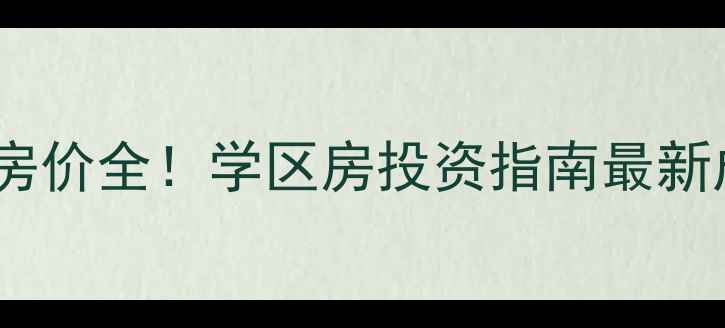图片 天津河西区小海地二手房房价全！学区房投资指南最新成交数据（附房源推荐）2