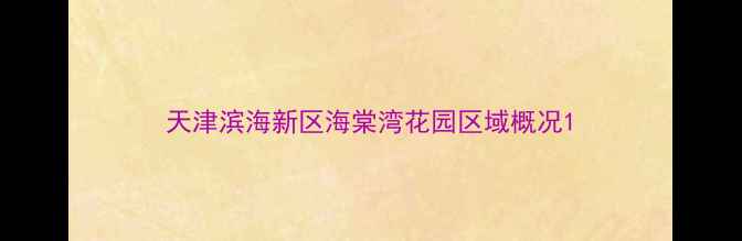 图片 天津滨海新区海棠湾花园区域概况1