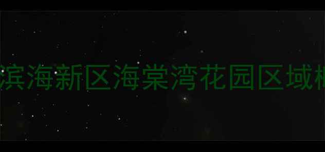 图片 天津滨海新区海棠湾花园区域概况2