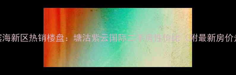 图片 天津滨海新区热销楼盘：塘沽紫云国际二手房性价比（附最新房价走势）