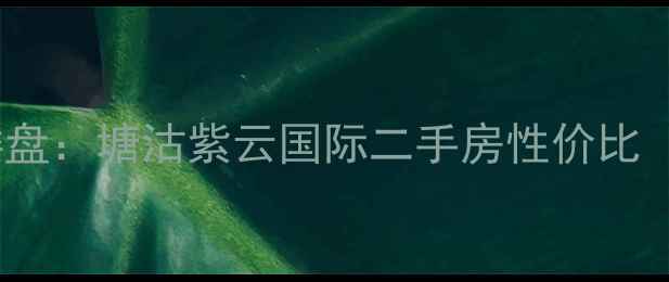 图片 天津滨海新区热销楼盘：塘沽紫云国际二手房性价比（附最新房价走势）1