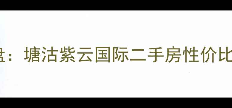 图片 天津滨海新区热销楼盘：塘沽紫云国际二手房性价比（附最新房价走势）2