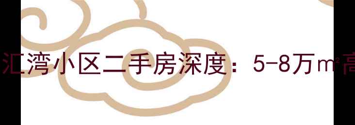 图片 天津知青文化地标｜津汇湾小区二手房深度：5-8万㎡高性价比学区房全攻略2