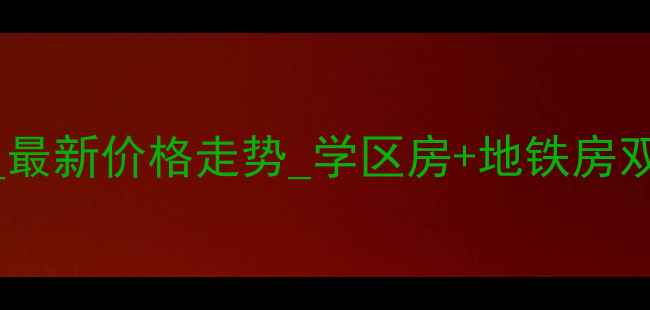 图片 天津紫盈花园二手房出售_最新价格走势_学区房+地铁房双优_房价区间8万-12万㎡1