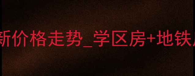 图片 天津紫盈花园二手房出售_最新价格走势_学区房+地铁房双优_房价区间8万-12万㎡2