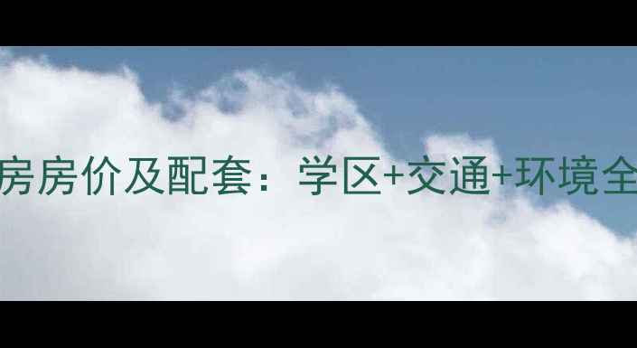 图片 天津红波里小区二手房房价及配套：学区+交通+环境全测评（附最新数据）