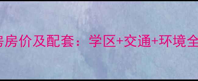 图片 天津红波里小区二手房房价及配套：学区+交通+环境全测评（附最新数据）1