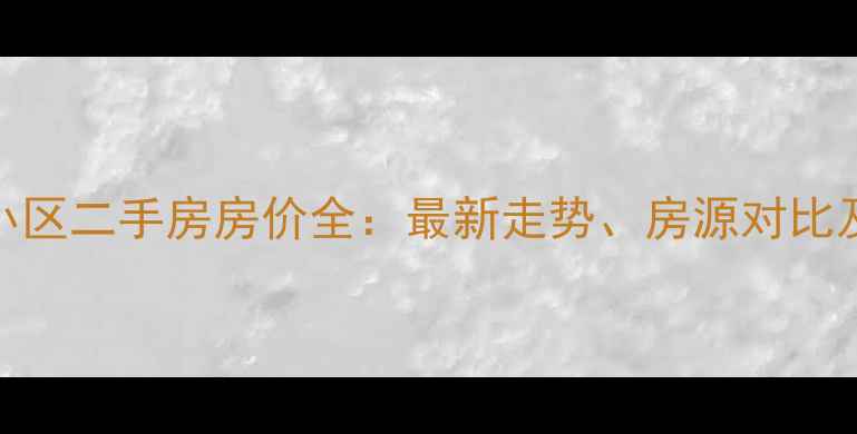 图片 天津航大小区二手房房价全：最新走势、房源对比及投资价值