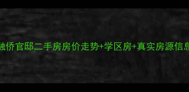 图片 天津融侨官邸二手房房价走势+学区房+真实房源信息最新
