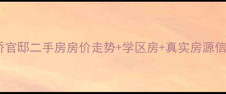 图片 天津融侨官邸二手房房价走势+学区房+真实房源信息最新1