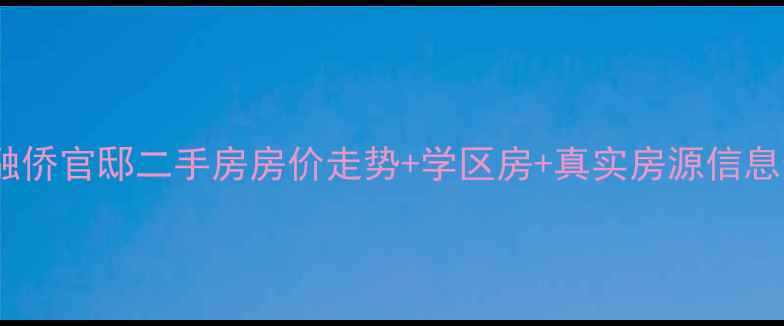 图片 天津融侨官邸二手房房价走势+学区房+真实房源信息最新2