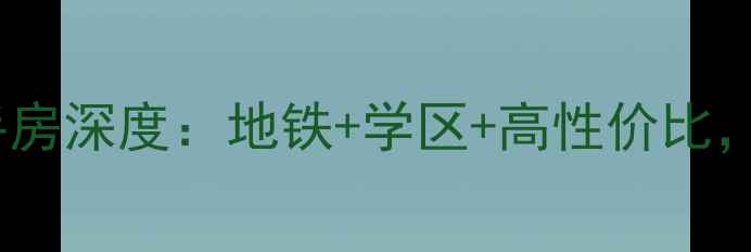图片 天津西青区盛和嘉园二手房深度：地铁+学区+高性价比，附最新房价及购房攻略1