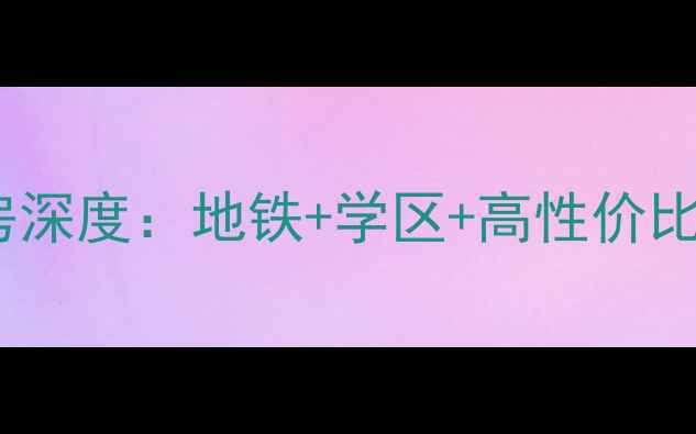 图片 天津西青区盛和嘉园二手房深度：地铁+学区+高性价比，附最新房价及购房攻略2