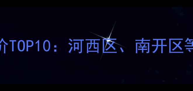 图片 天津顶级豪宅二手房价TOP10：河西区、南开区等核心地段尊享价目表