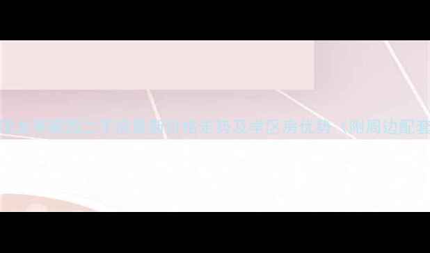 图片 天津龙亭家园二手房最新价格走势及学区房优势（附周边配套）