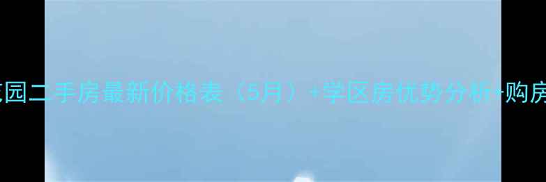 图片 天津龙悦花园二手房最新价格表（5月）+学区房优势分析+购房避坑指南1