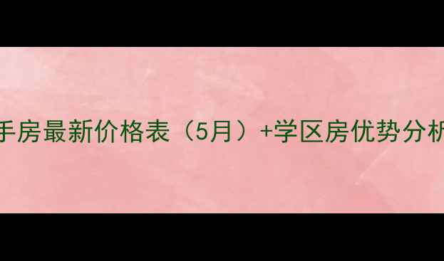 图片 天津龙悦花园二手房最新价格表（5月）+学区房优势分析+购房避坑指南2