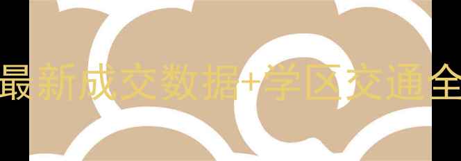 图片 天润城11街区二手房房价最新成交数据+学区交通全攻略（附投资价值评估）