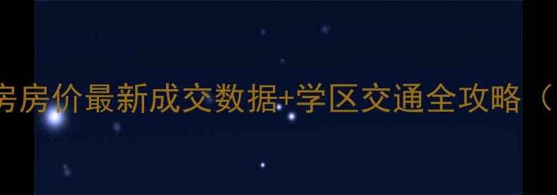 图片 天润城11街区二手房房价最新成交数据+学区交通全攻略（附投资价值评估）1