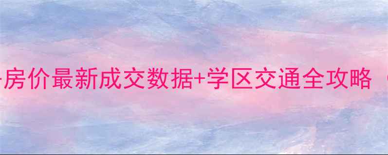 图片 天润城11街区二手房房价最新成交数据+学区交通全攻略（附投资价值评估）2