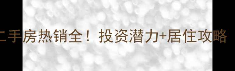 图片 太仓世纪广场二手房热销全！投资潜力+居住攻略（附最新房价）