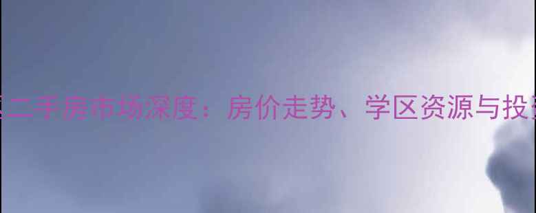 图片 太仓富豪小区二手房市场深度：房价走势、学区资源与投资价值全攻略