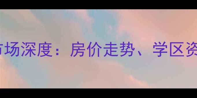 图片 太仓富豪小区二手房市场深度：房价走势、学区资源与投资价值全攻略2