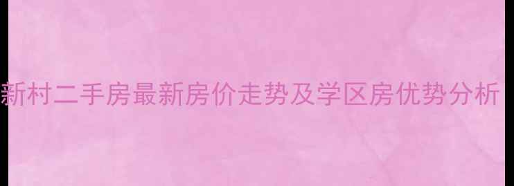 图片 太仓市康乐新村二手房最新房价走势及学区房优势分析（9月更新）